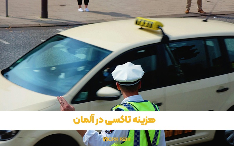 هزینه تاکسی در آلمان